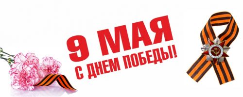 9 Мая 2019